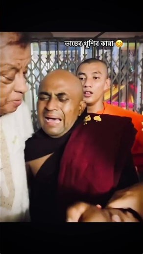 কর্মবীর সদ্ধর্মগুণরত্ন সুপালবংশ থেরো মহোদয়ের মহাথেরো বরণোৎসবের ভান্তের খুশির কান্না। 😊🙏