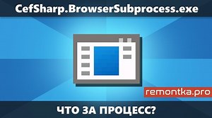 CefSharp.BrowserSubprocess — что это за процесс в диспетчере задач Windows | remontka.pro | Дзен