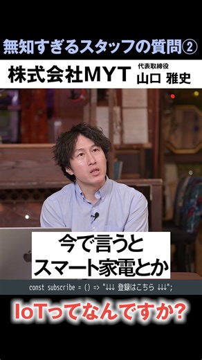 IoTはざっくり言うと、“モノにインターネットが入る S.187【本編 #MYTalk_83】 #ビジネス #社長 #it経営