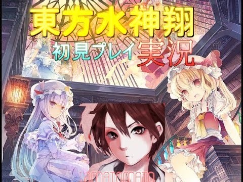 東方を知らないトマトと一緒に東方を楽しむ東方水神翔　初見プレイ実況Part６【フリーゲーム】