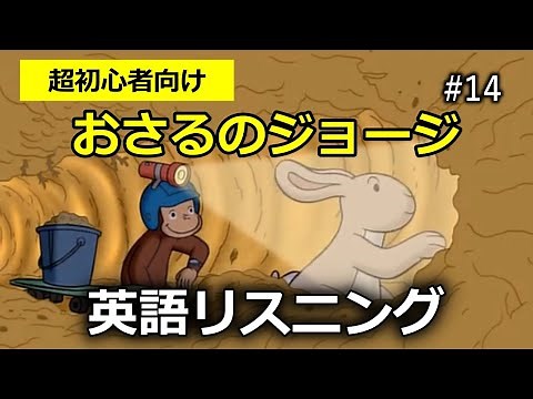 【初心者向け】ネイティブの英語が聞き取れるようになる！おさるのジョージで英語リスニング with Curious George #14