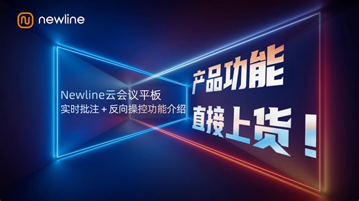 Newline会议平板实时批注&反向触控演示