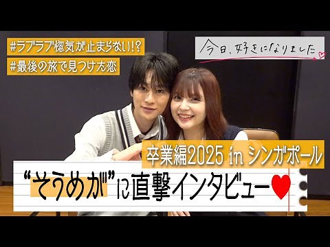 【今日好き】そうめがカップルに直撃インタビュー！“最後の旅”で念願の成立！ドキドキデートの思い出を赤裸々告白 『今日、好きになりました。卒業編2025 in シンガポール』インタビュー