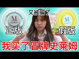 在网上被骗将近100块 买下超多冒牌史莱姆假货😭（开箱冒牌史莱姆）（正版和假货傻傻分不清楚 模仿的太像啦....)(还写100巴仙正品😠 ）(亏大了TT...)|Cannie