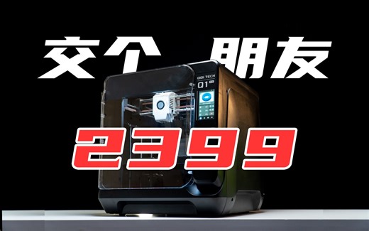 主打一个性价比，QIDI Q1 PRO 3D打印机评测！