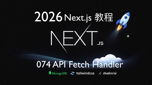 【Next.js 16 教程】074 API Fetch Handler