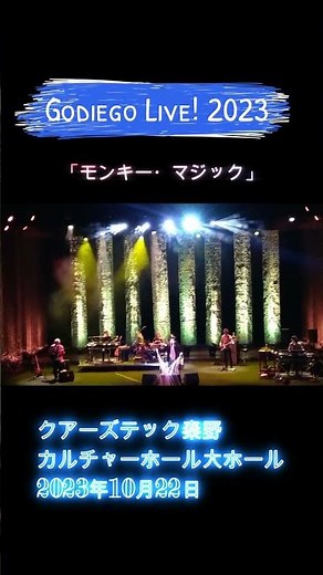 ゴダイゴ モンキーマジック 秦野カルチャーホール 2023 10 22