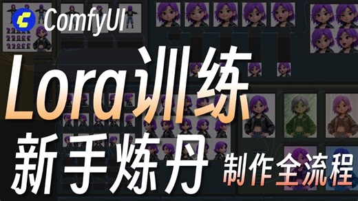 【comfyui教程】一张图lora，搞定角色全角度，comfyui-LoRA训练全指南，工作流全程干货讲解（附资料包）