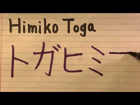 Himiko Toga from My Hero Academia in Japanese writing with pronunciation
