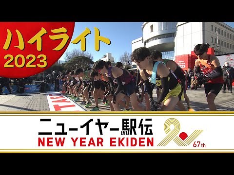 【ニューイヤー駅伝2023🎽】《速報ハイライト》