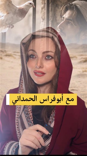 حياة الشاعر والفارس أبو فراس الحمداني