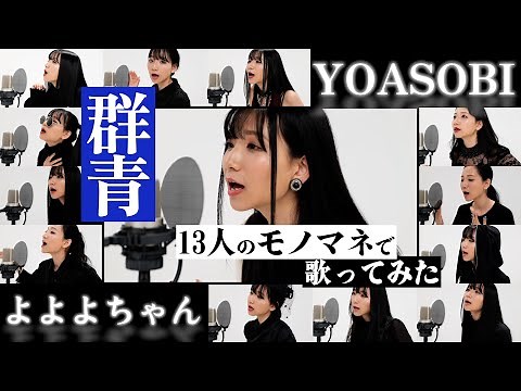 [歌まね]YOASOBI『群青』よよよちゃんが1人13役で歌ってみた！-1 GIRL 13 VOICES(Japanese Singer Impressions )