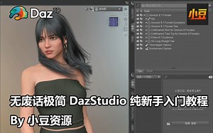[Daz教程] 无废话极简DazStudio纯新手入门教程 By 小豆资源