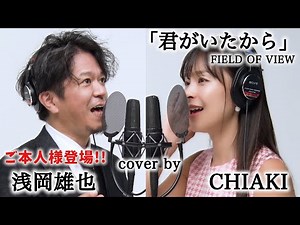 【本人と歌ってみた】君がいたから / FIELD OF VIEW浅岡雄也 & CHIAKI