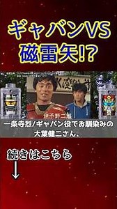 ギャバンがジライヤに蒸着！ 世界忍者戦ジライヤ #shorts #宇宙刑事ギャバン #超宇宙刑事ギャバンインフィニティ #特撮解説 #特撮反応集 #東映特撮 #メタルヒーロー 追悼 大葉健二