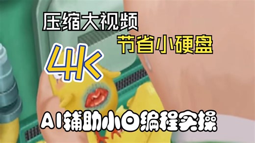 压缩大视频 节省小硬盘 AI帮我批量转码省空间