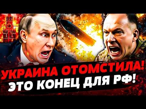 🔥ЭТО ЗА КИЕВ! ДИКАЯ ОТВЕТКА УКРАИНЫ! РФ ПОРВАЛИ НА КУСКИ! ЭТО ФИНАЛ КРЕМЛЯ! Актуальные новости