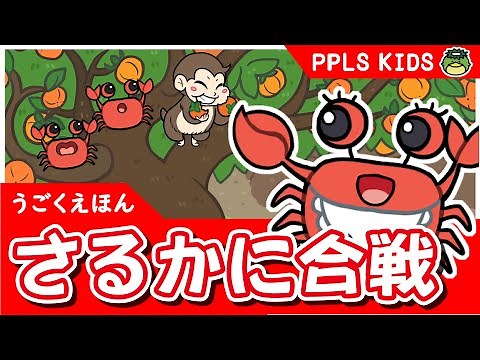 さるかに合戦 元気に童話 日本の昔話05 - THE STORY OF THE MONKEY AND THE CRAB (JAPANESE)