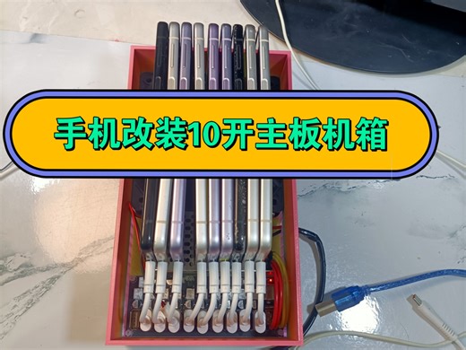 全球通机箱全地球最小的迷你主板机箱，10口USB充电投屏一体 2P口充电。多开投屏软件。