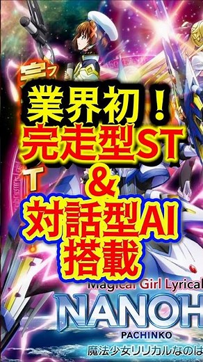 業界初盛りだくさん新台e魔法少女リリカルなのはのスペックをサクッと紹介#shorts #パチンコ #新台 #ショート動画