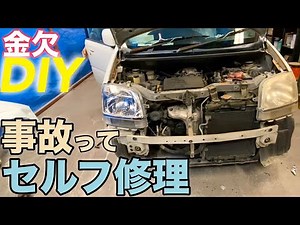 事故った車 自分で修理DIY 完結篇