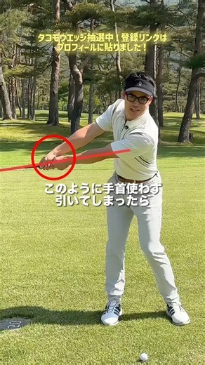 クラブは真っ直ぐ引かない！公式ラインウエッジ抽選中！登録リンクはプロフィールに貼りました！#ゴルフ練習動画 #ゴルフ #ゴルフレッスン #ゴルフスイング