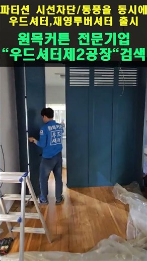 파티션 시선차단통풍을 동시에우드셔터,재영루버셔터 출시 #블라인드추천 #커튼추천 #이쁜커튼 #유럽풍인테리어 #루버형 #우드셔터 #폴딩도어 #파티션 재영루버셔터