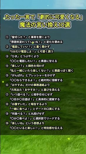 たった一言で「劇的に可愛くなる」魔法の言い換え10選 #305