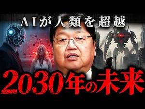 『OpenAI社が警告』ChatGPTが示す人類消滅シナリオを徹底解説【岡田斗司夫 切り抜き サイコパス】