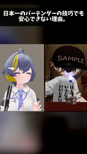 [VRChat] Why even the best bartender in Japan isn't someone you can fully trust. #vrchat #shorts