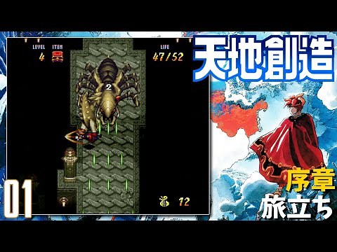 【SFC】天地創造 #1 序章『旅立ち』