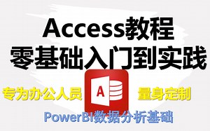 Access教程 零基础入门教程 Access数据库 Access2016 office365 Access VBA AccessVBA