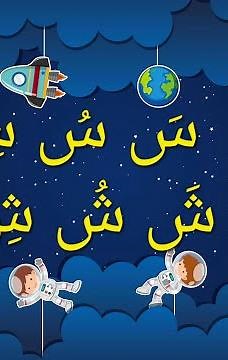 حرف السين والشين11 أشكال حرف السين والشين مع الحركات والمدود #للأطفال #الحروف_العربية #بدون_موسيقى