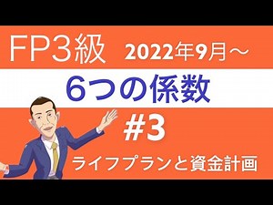 FP3級特化講座「6つの係数」ライフプランと資金計画③