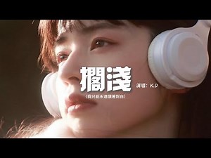 K.D - 擱淺（原唱：周杰倫）『我只能永遠讀著對白，讀著我給你的傷害，我原諒不了我，就請你當作我已不在。』【動態歌詞MV】