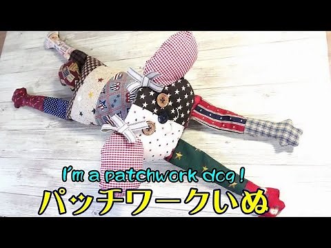 【パッチワークいぬ】★わんこバージョンも作ってみた！★