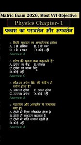 हर Student को ये सवाल याद होने चाहिए। Class 10 physics। chapter-1। VVI #bseb2026