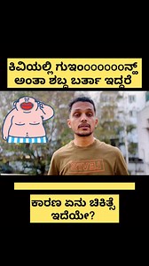 695K views · 5.2K reactions | Tinnitus #kannada #healthtipsdaily #healthyeating #ayurveda #healthyhabits #NaturalHealing #tinnitustreatment #ear #ಕನ್ನಡ #viralvideoシ Dr.Trimurthy | Dr.Trimurthy | Facebook