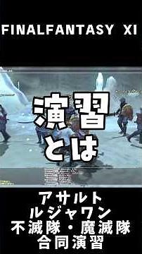 [FFXI] Assault Series #41: "Immortal Shields & Serpent Generals Joint Exercise" [Short] #gaming #...