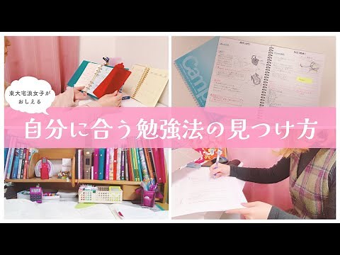 《独学東大生が伝授》自分に合った勉強法の見つけ方￤中学生・高校生から一生苦労しないための3つのポイント