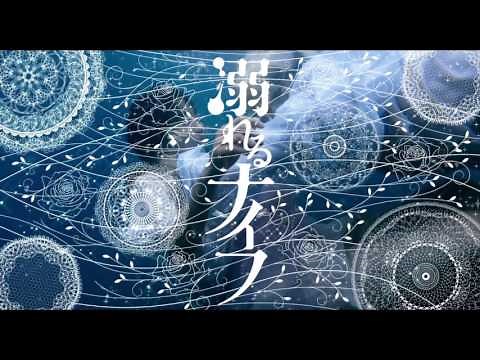 「溺れるナイフ」特別映像