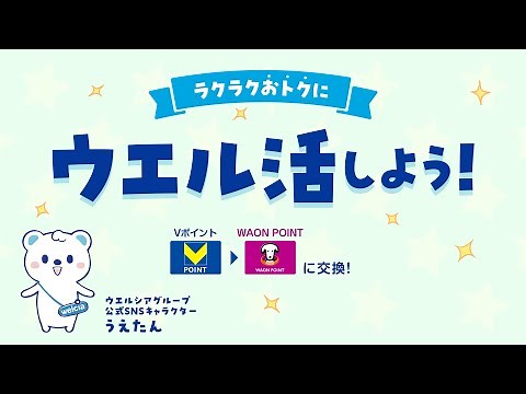 Vポイント⇒WAON POINT 簡単交換方法