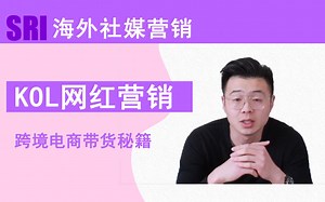 KOL网红营销，深究KOL