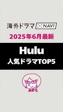 【2025年6月】最新Hulu人気ドラマランキングトップ5