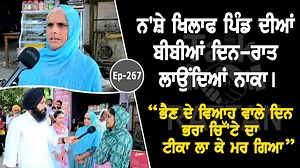 111K views · 8.3K reactions | ਨ'ਸ਼ੇ ਖਿਲਾਫ ਪਿੰਡ ਦੀਆਂ ਬੀਬੀਆਂ ਦਿਨ-ਰਾਤ ਲਾਉਂਦਿਆਂ ਨਾਕਾ। "ਭੈਣ ਦੇ ਵਿਆਹ ਵਾਲੇ ਦਿਨ ਭਰਾ ਚਿੱ'ਟੇ ਦਾ ਟੀਕਾ ਲਾ ਕੇ ਮਰ ਗਿਆ" | Talk with Rattan | Facebook