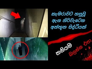 කැමරාවට හසුවූ හොල්මන් part 36 , Paranormal Activity ,kazzai ,holman, wishwa gaweshaka holman #ghost
