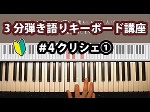 たった3分で弾ける！弾き語りキーボードトレーニング ＃4「クリシェ①」