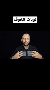 مشاعر خوف شديدة؟ نوبات هلع.