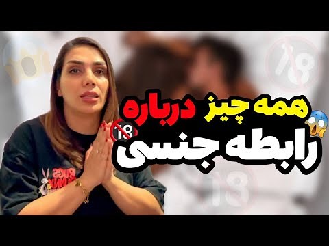 همه چیز درباره ی س.ک.س ...؟ همه چیز در مورد رابطه جنسی....
