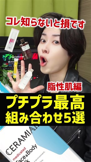 【スキンケア最高の組み合わせ】脂性肌の人がプチプラでコスメを選ぶならコレ。#美容 #スキンケア #コスメ #tiktokレビュー #美容知識 #美容ノゆうや #美容のゆうや